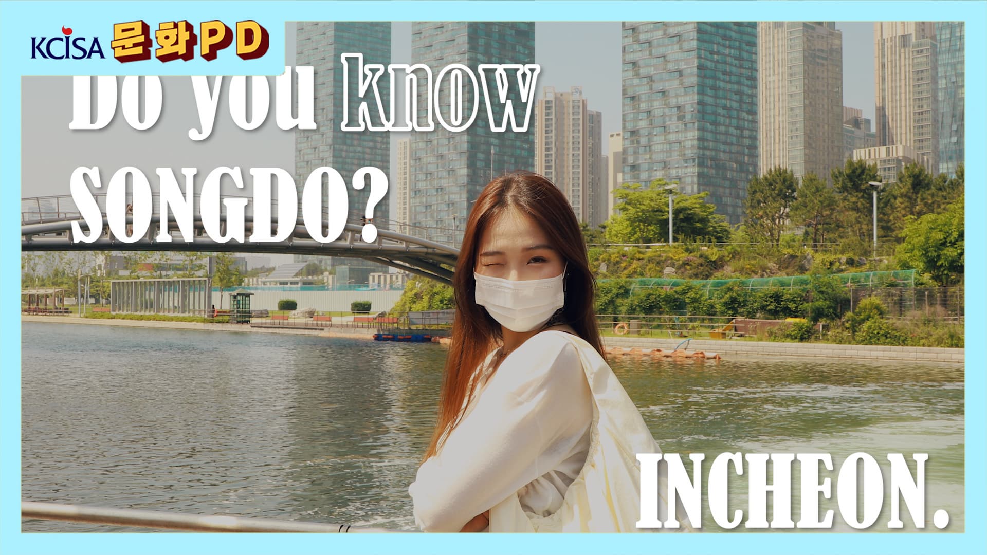 [문화PD] Do you know 송도?