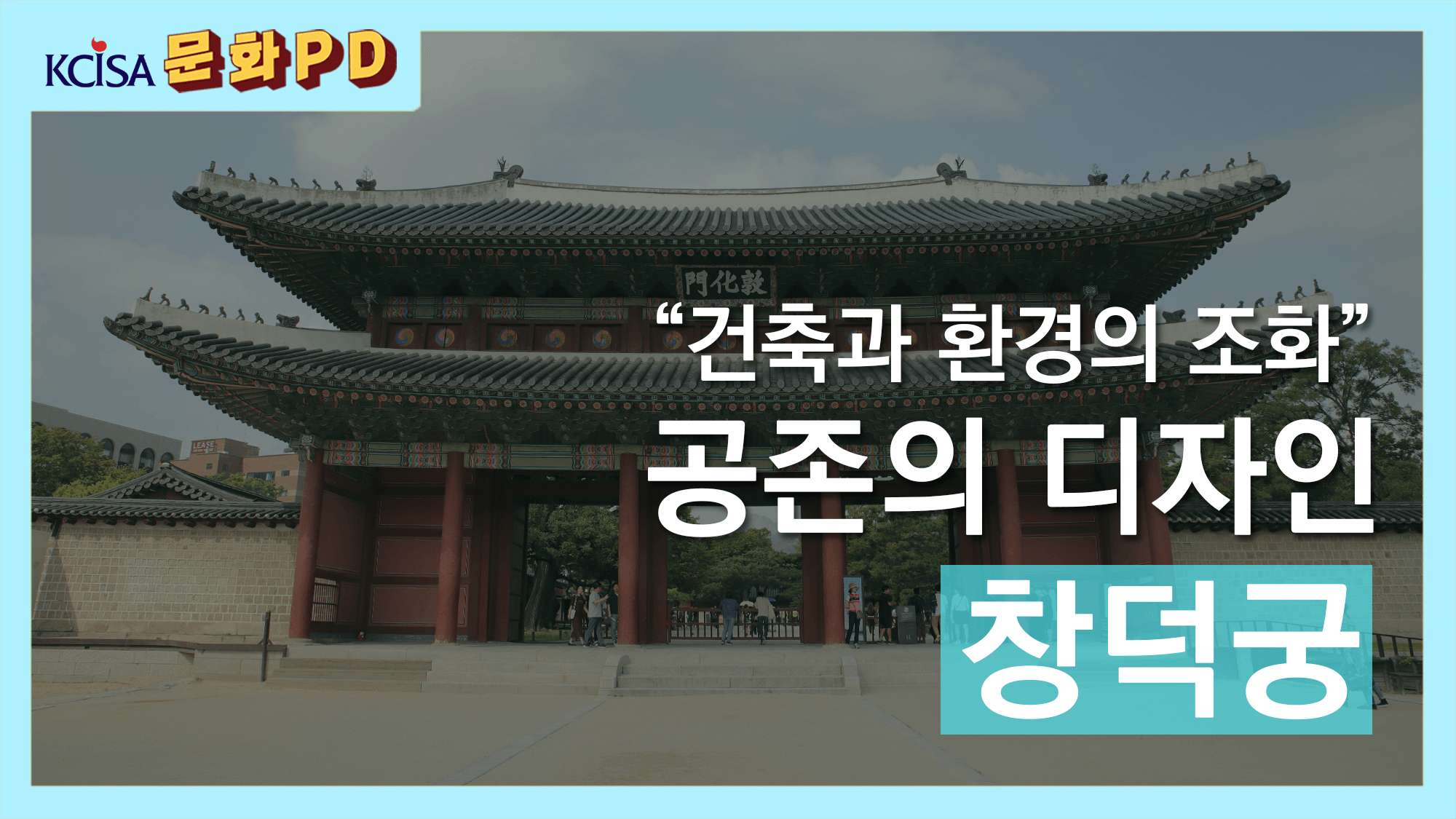 [문화PD] "건축과 환경의 조화" 공존의 디자인 창덕궁