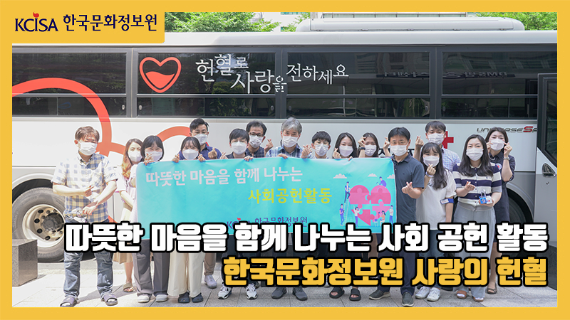 따뜻한 마음을 함께 나누는 사회 공헌 활동_한국문화정보원 사랑의 헌혈