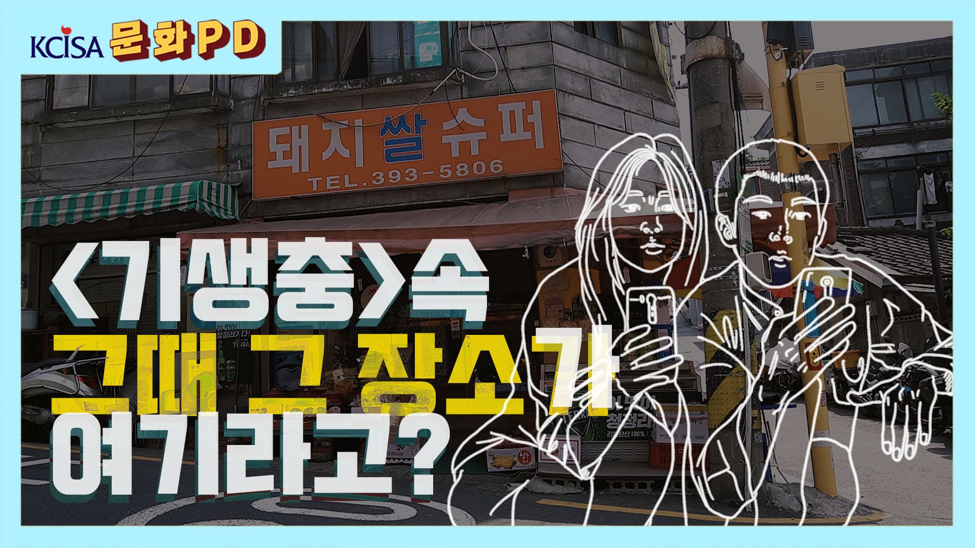 [문화PD] 영화 <기생충> 신드롬의 시작, 서울
