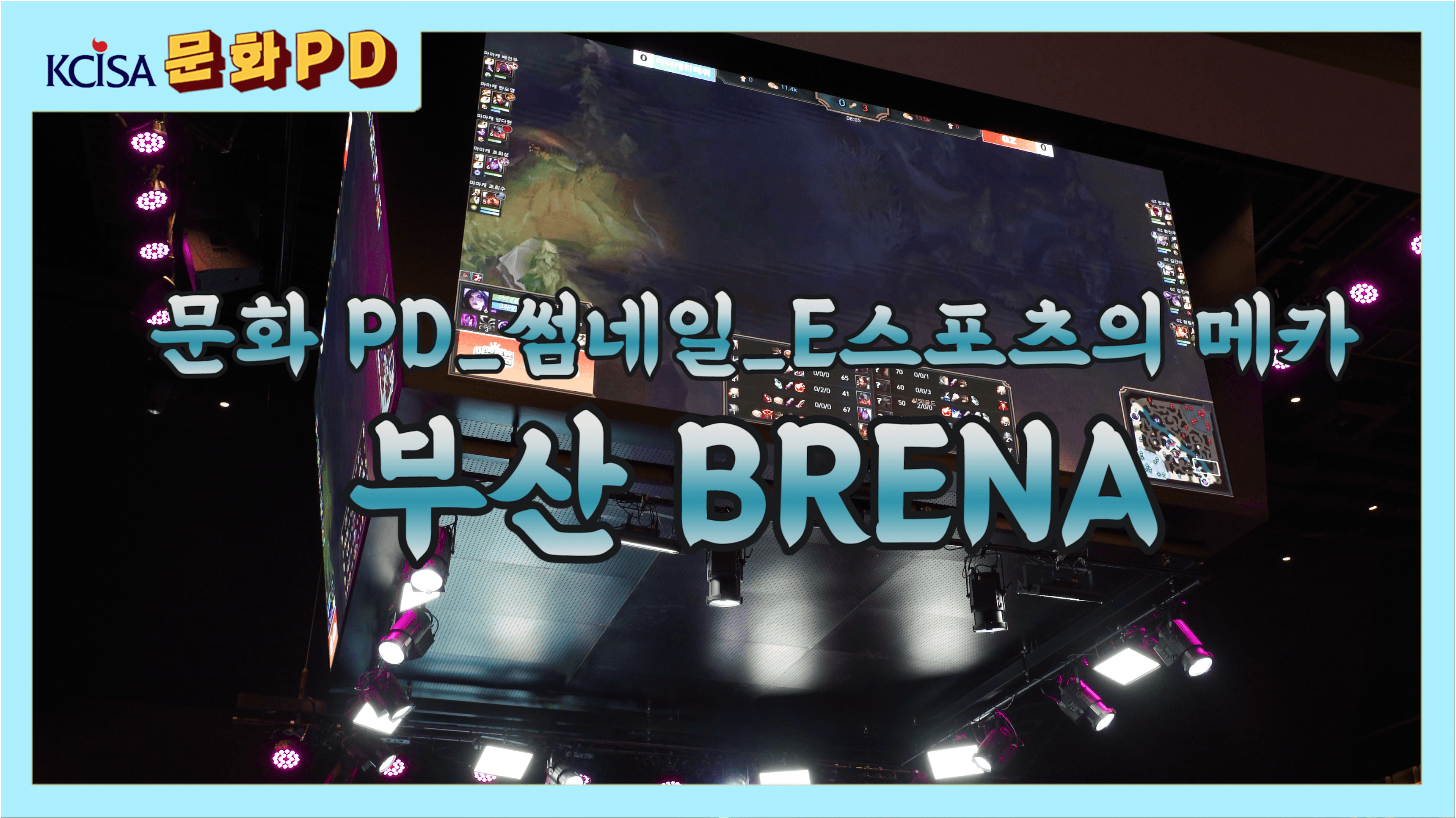 [문화PD] E스포츠의 메카, 부산 BRENA