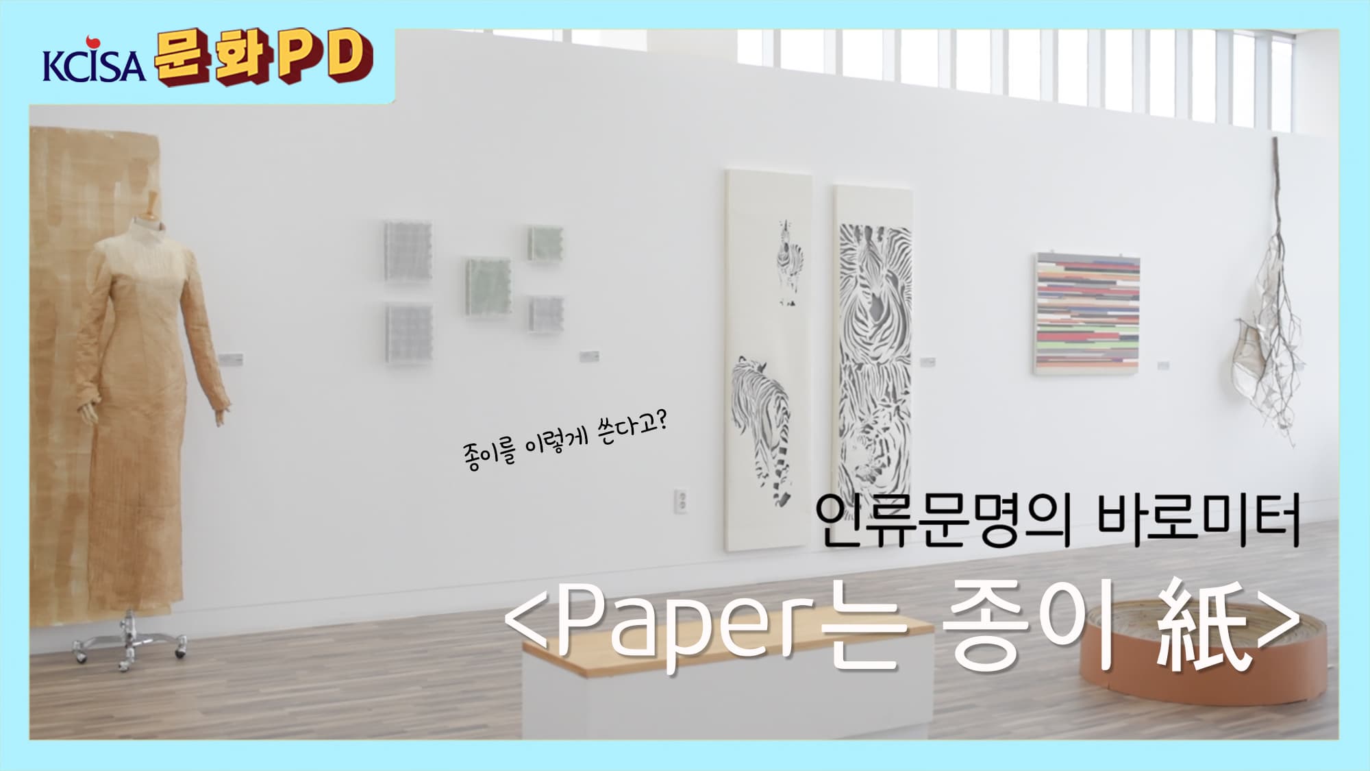 [문예위 X 문정원] 인류문명의 바로미터, Paper는 종이 紙