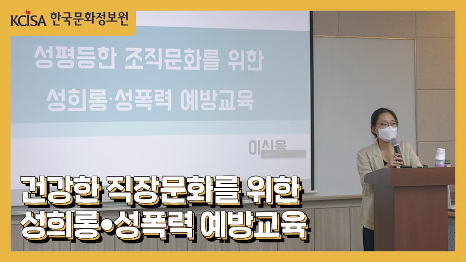 건강한 직장문화를 위한 성희롱·성폭력 예방교육