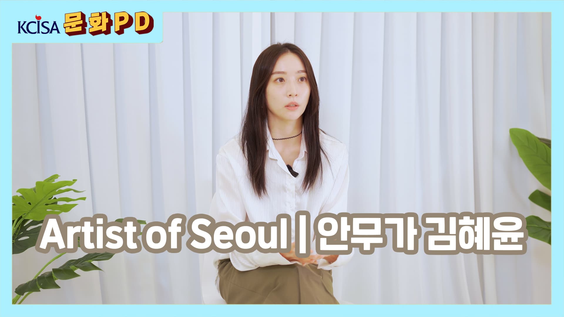 [문화PD] Artist of Seoul | 안무가 김혜윤