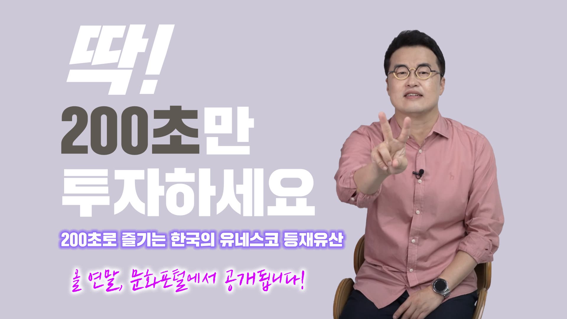 [200초로 즐기는 한국의 유네스코 등재유산] 1차 티저 영상