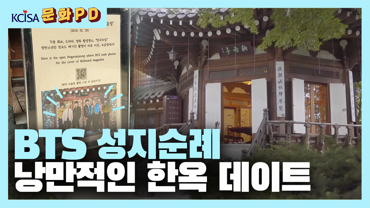 [문화PD] BTS 성지순례 필수코스, 놀면뭐하니 MSG워너비가 다녀간 ‘한국의집’