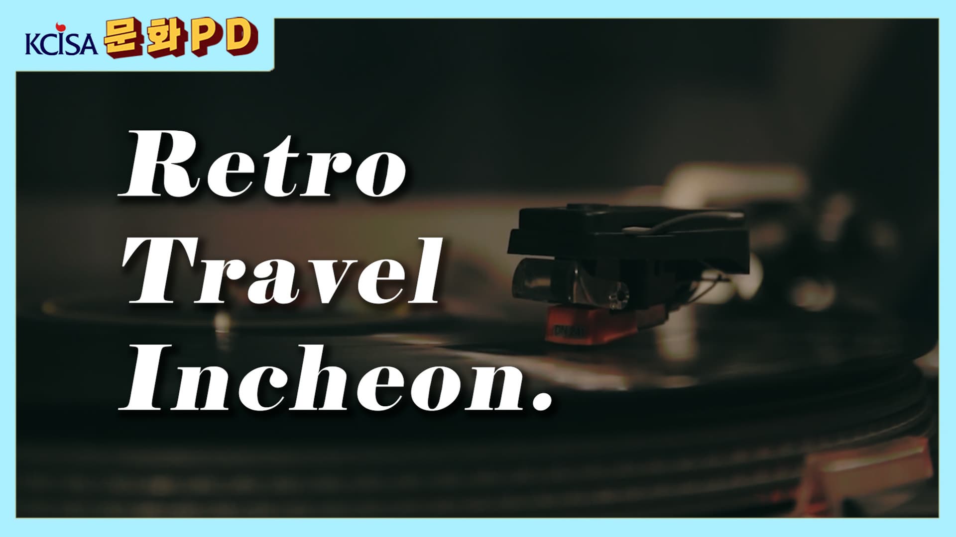 [문화PD] 두 가지 매력의 인천여행! Retro Incheon Travel