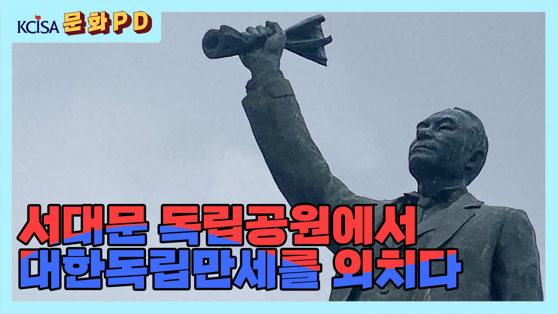 [문화PD] 서대문독립공원에서 대한독립만세를 외치다