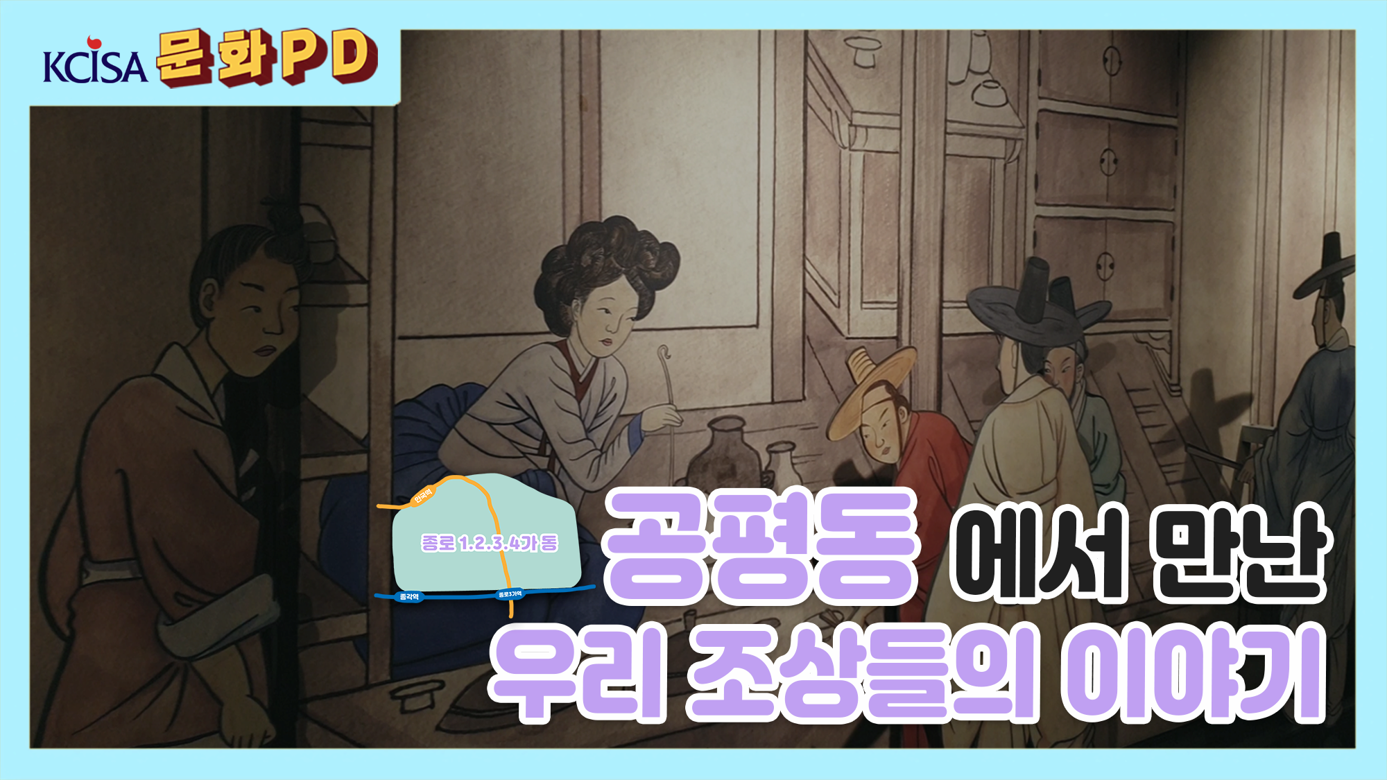 [문화PD] 공평동에서 만난 우리 조상들의 이야기