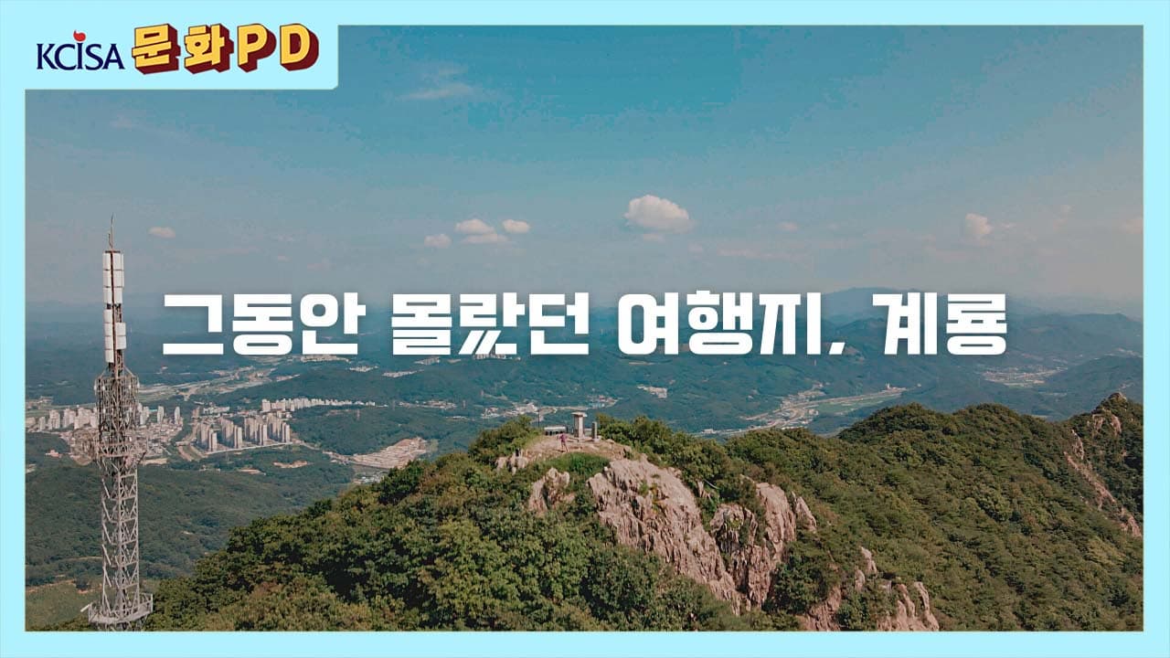 [문화PD] 그동안 몰랐던 여행지, 계룡