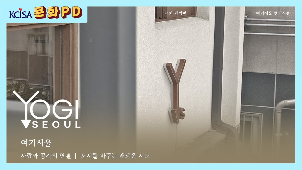 [문화PD] 서울의 거점, '여기서울' 앵커시설