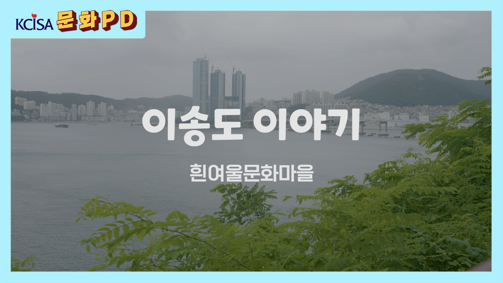 [문화PD] 이송도(흰여울문화마을) 이야기