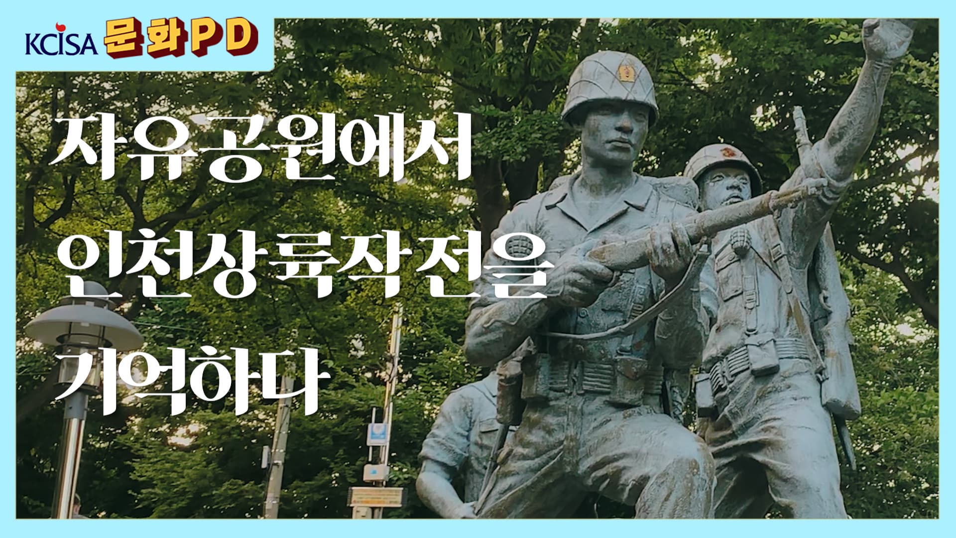 [문화PD] 자유공원에서 인천상륙작전을 기억하다