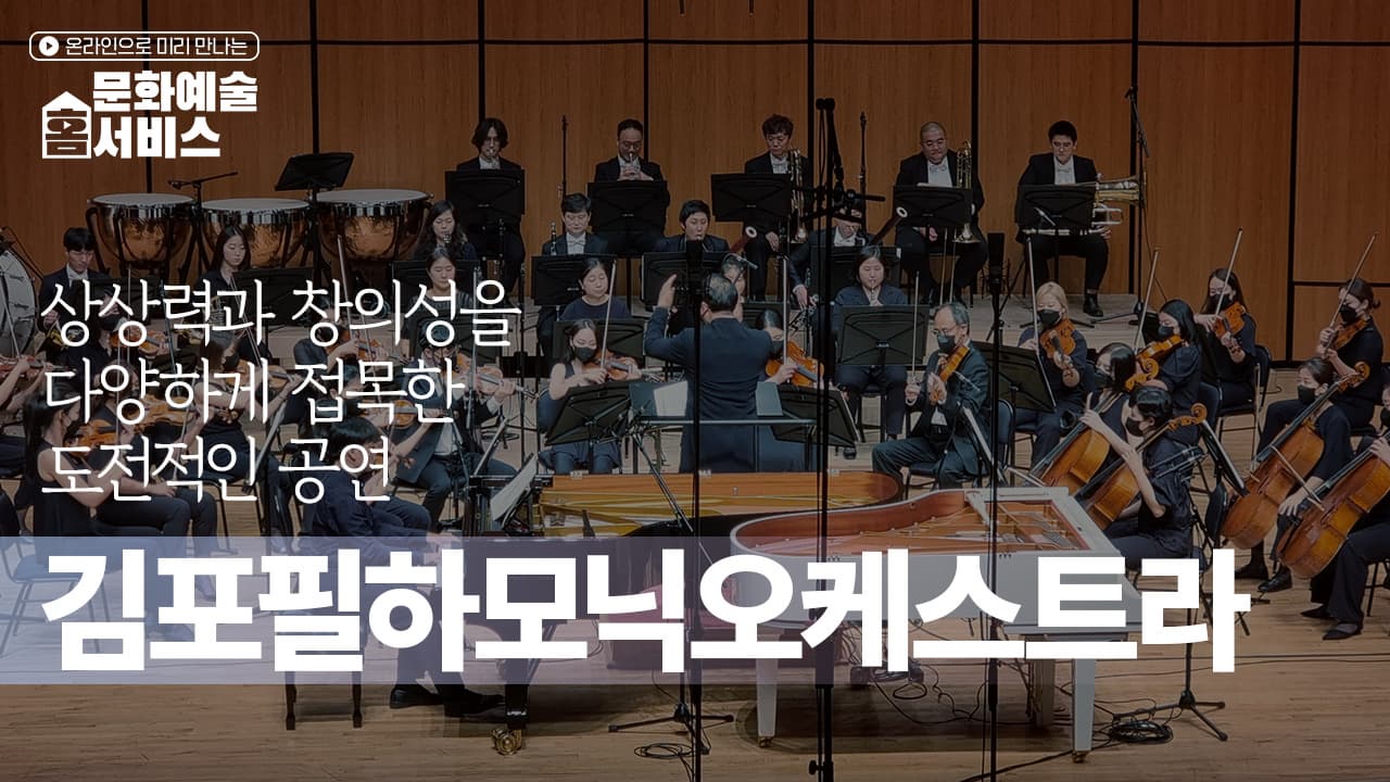 [문화예술 홈서비스] 늑대왕 로보&나이팅게일과 장미_김포필하모닉오케스트라