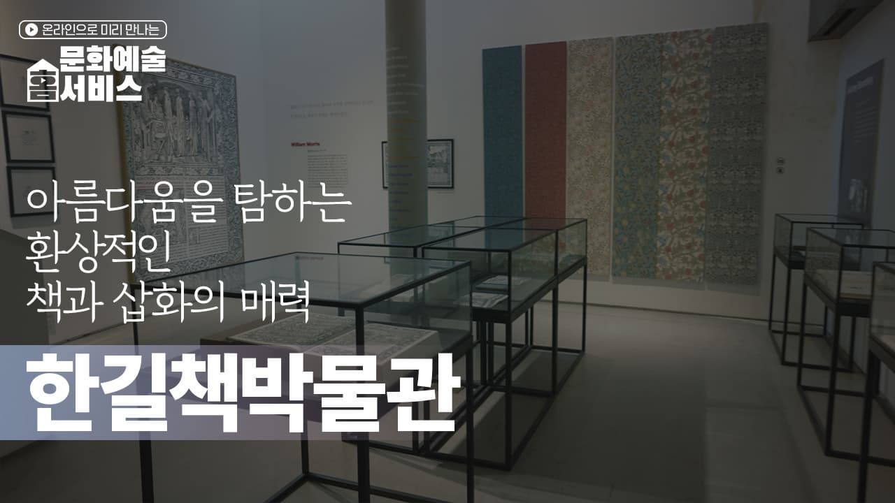 [문화예술 홈서비스] 로미오와 줄리엣의 가면무도회_한길책박물관