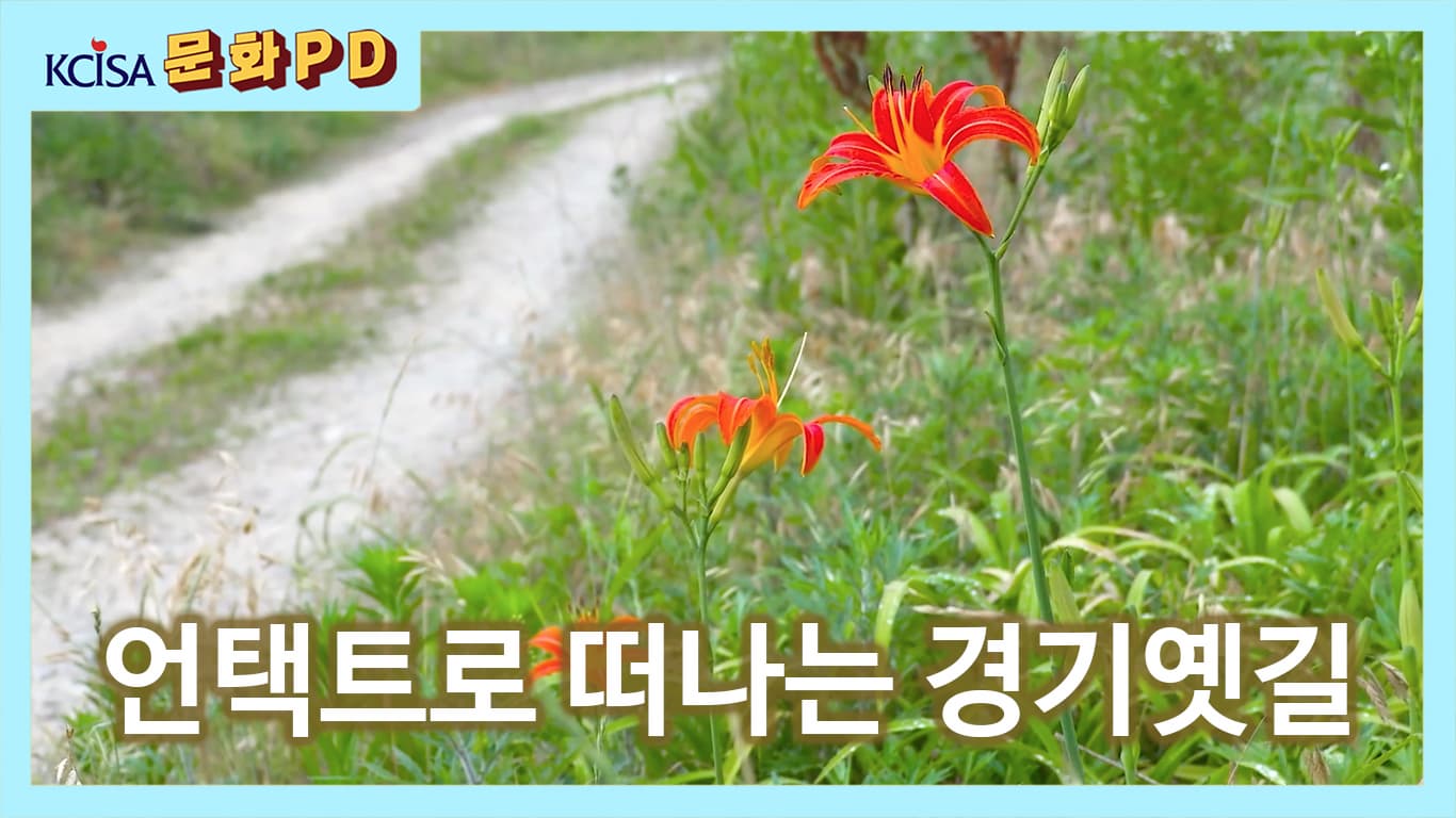 [문화PD] 언택트로 떠나는 경기옛길