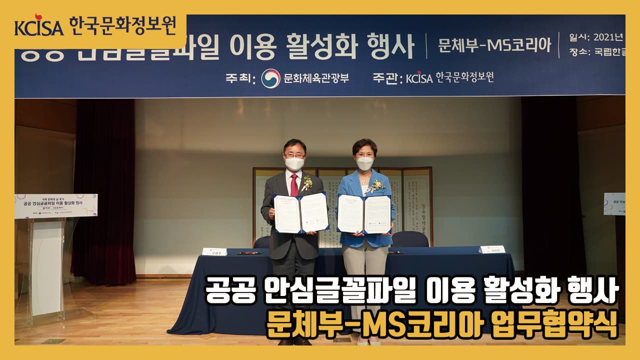 공공 안심글꼴파일 이용 활성화 행사, 문체부 - MS코리아 업무협약식