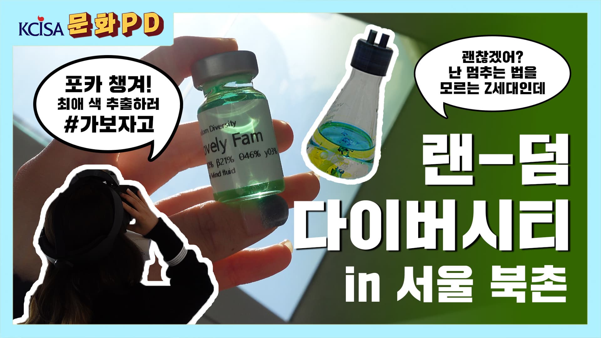 [문화PD] Z세대 취향저격, 랜덤다이버시티 in 북촌