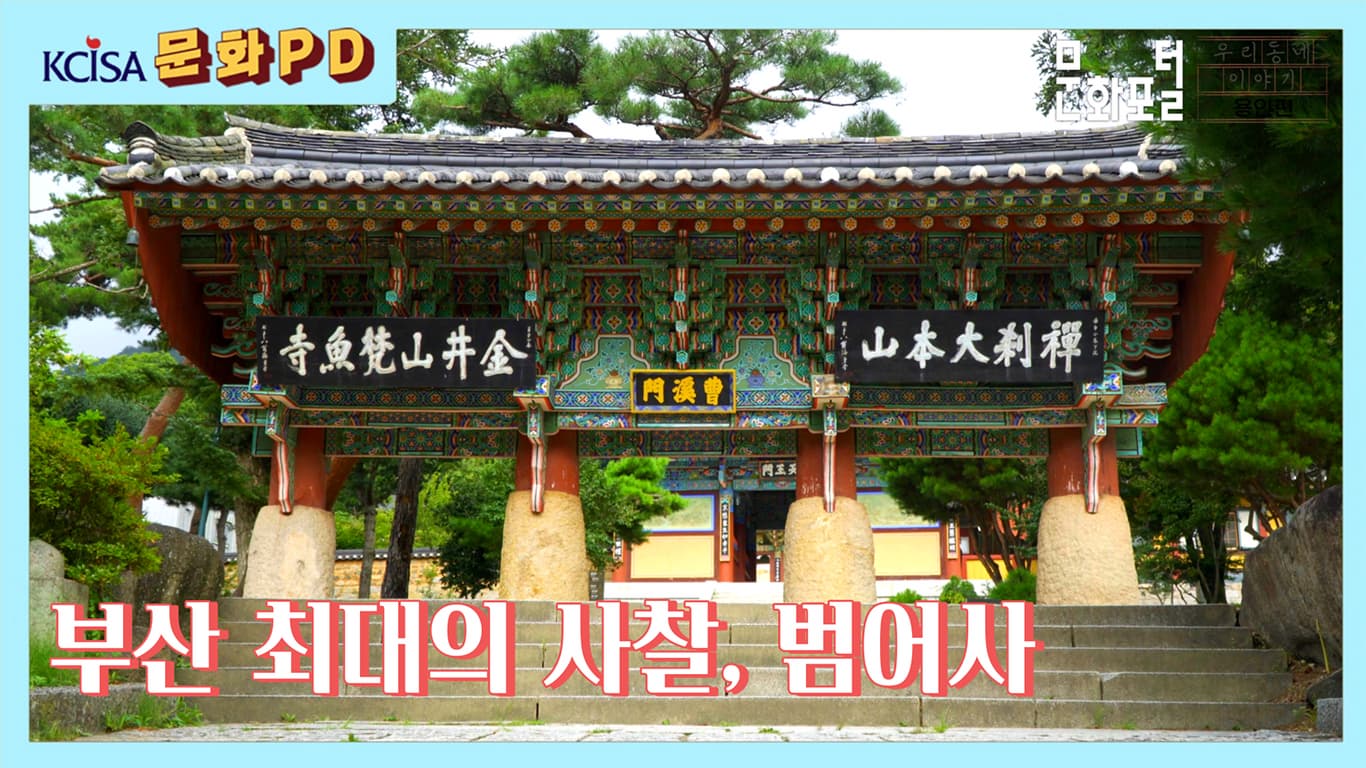 [문화PD] 부산 최대 사찰, 범어사