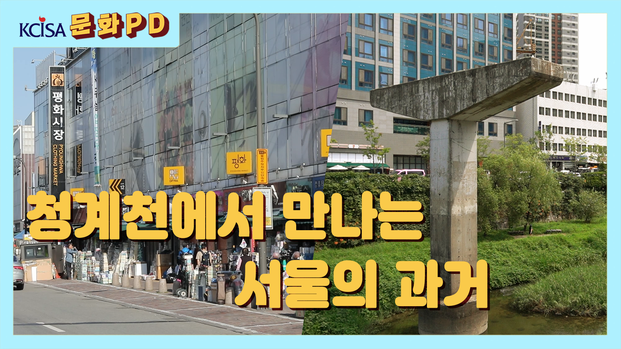 [문화PD] 청계천에서 만나는 서울의 과거