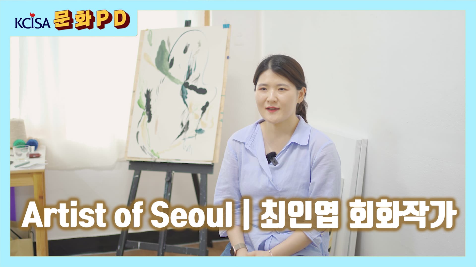 [문화PD] Artist of Seoul | 최인엽 회화작가