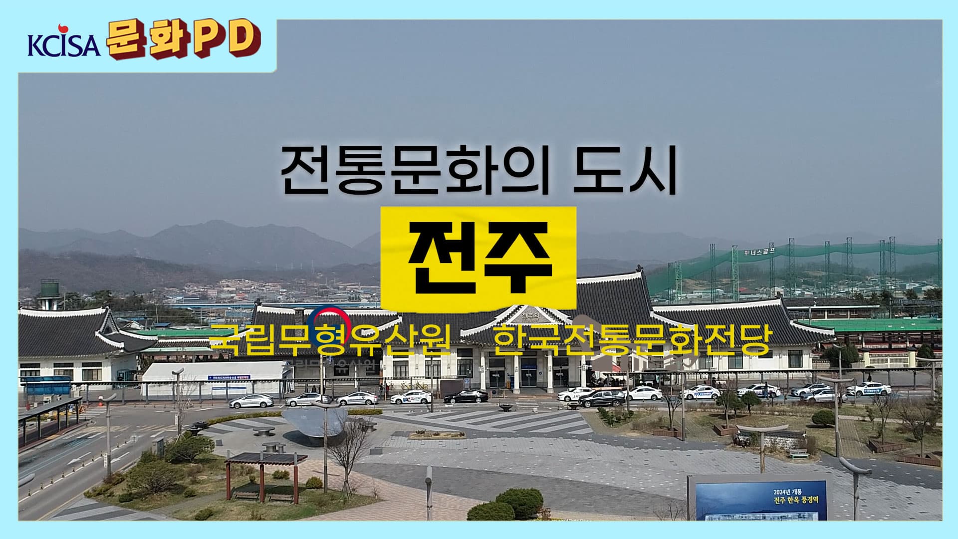 [문화PD] 전주의 전통문화 중심지는 바로 여기!