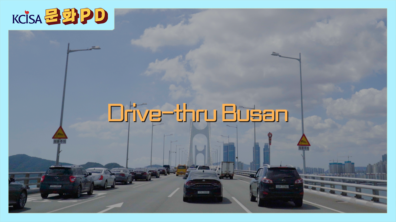 [문화PD] Drive-thru Busan