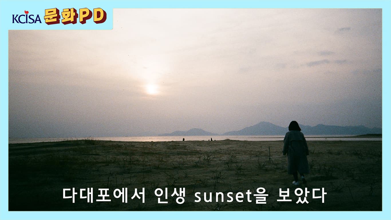 [문화PD] 다대포에서 인생 sunset을 보았다