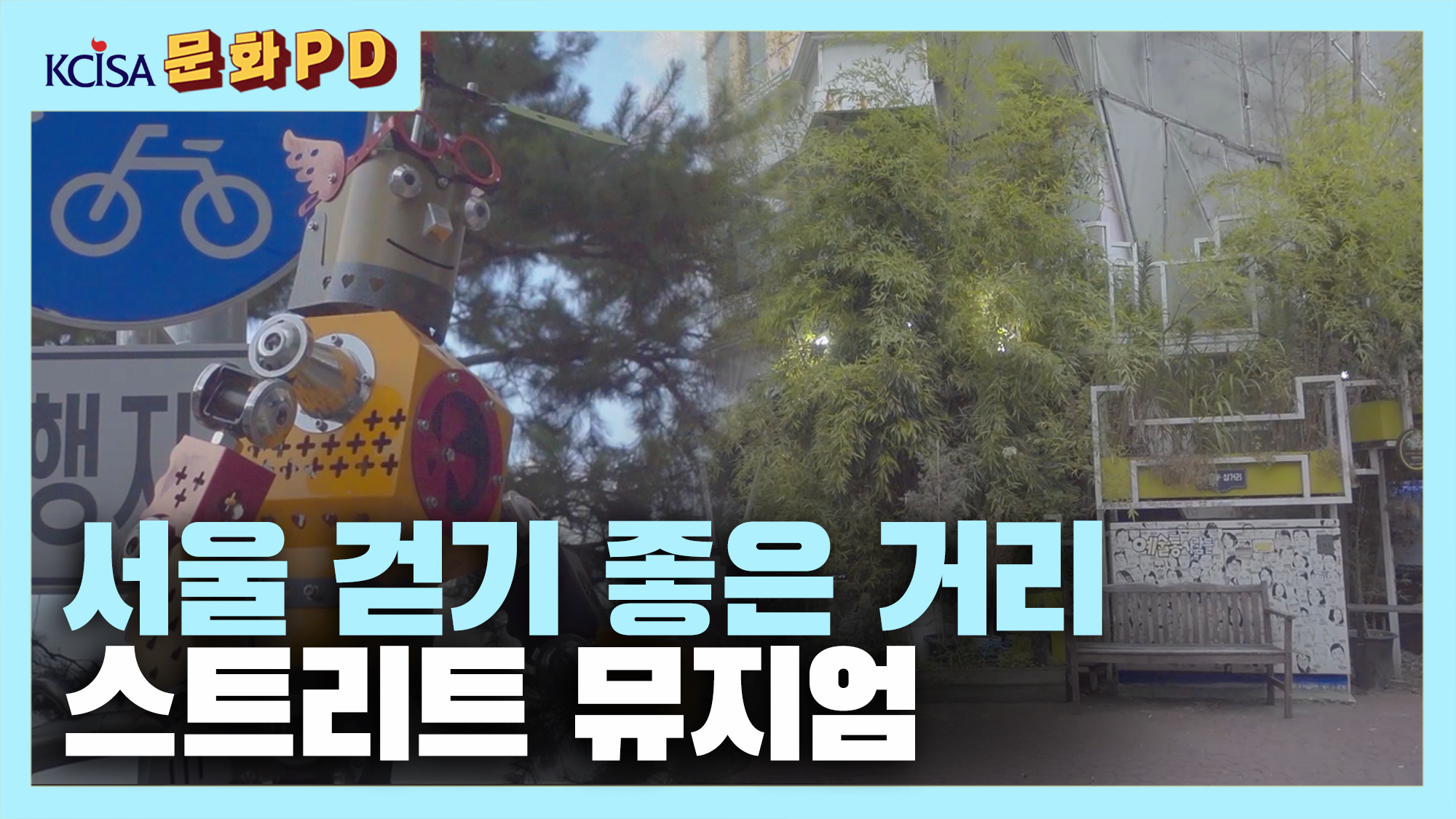 [문화PD] 거리에서 마주친 예술가들의 작품 - 서울 스트리트 뮤지엄 (필동문화예술거리)