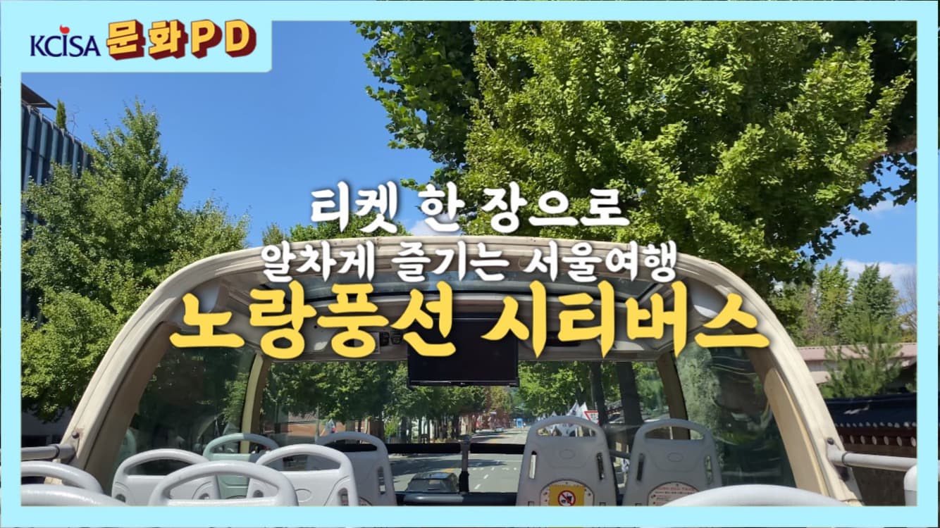 [문화PD] 노랑풍선 시티버스와 서울 한 바퀴