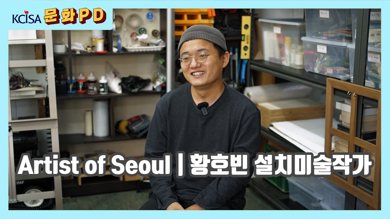 [문화PD] Artist of Seoul | 황호빈 설치미술작가