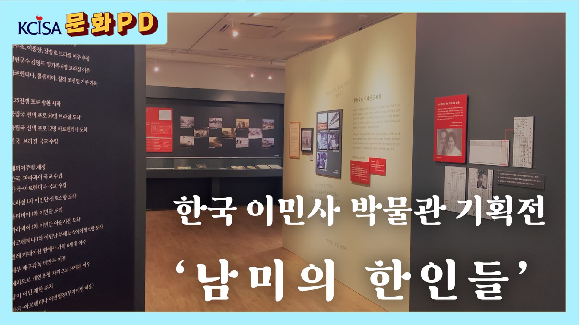 [문화PD] 한국 이민사 박물관 기획전 '남미의 한인들'