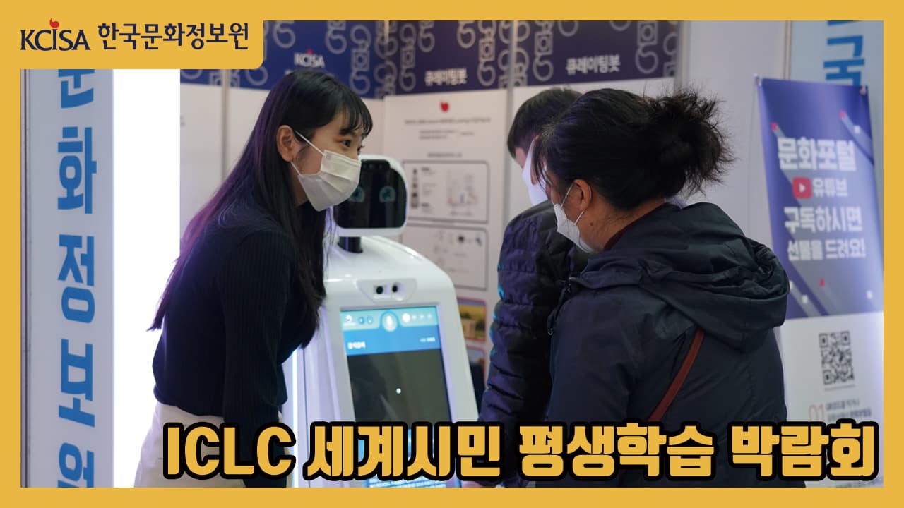 2021 ICLC 세계시민 평생학습 박람회