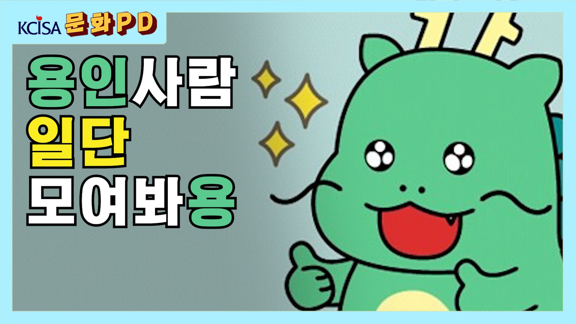 [문화PD]용인친구들 우리 여기서 모일LAB?