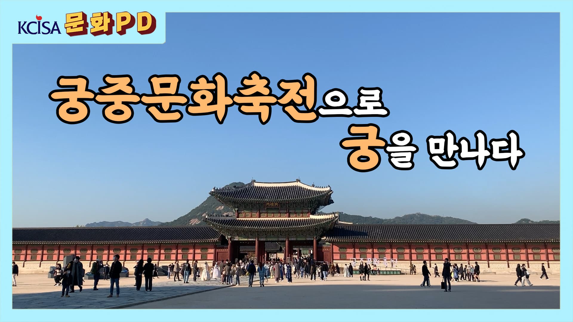 [문화PD] 궁중문화축전으로 궁을 만나다