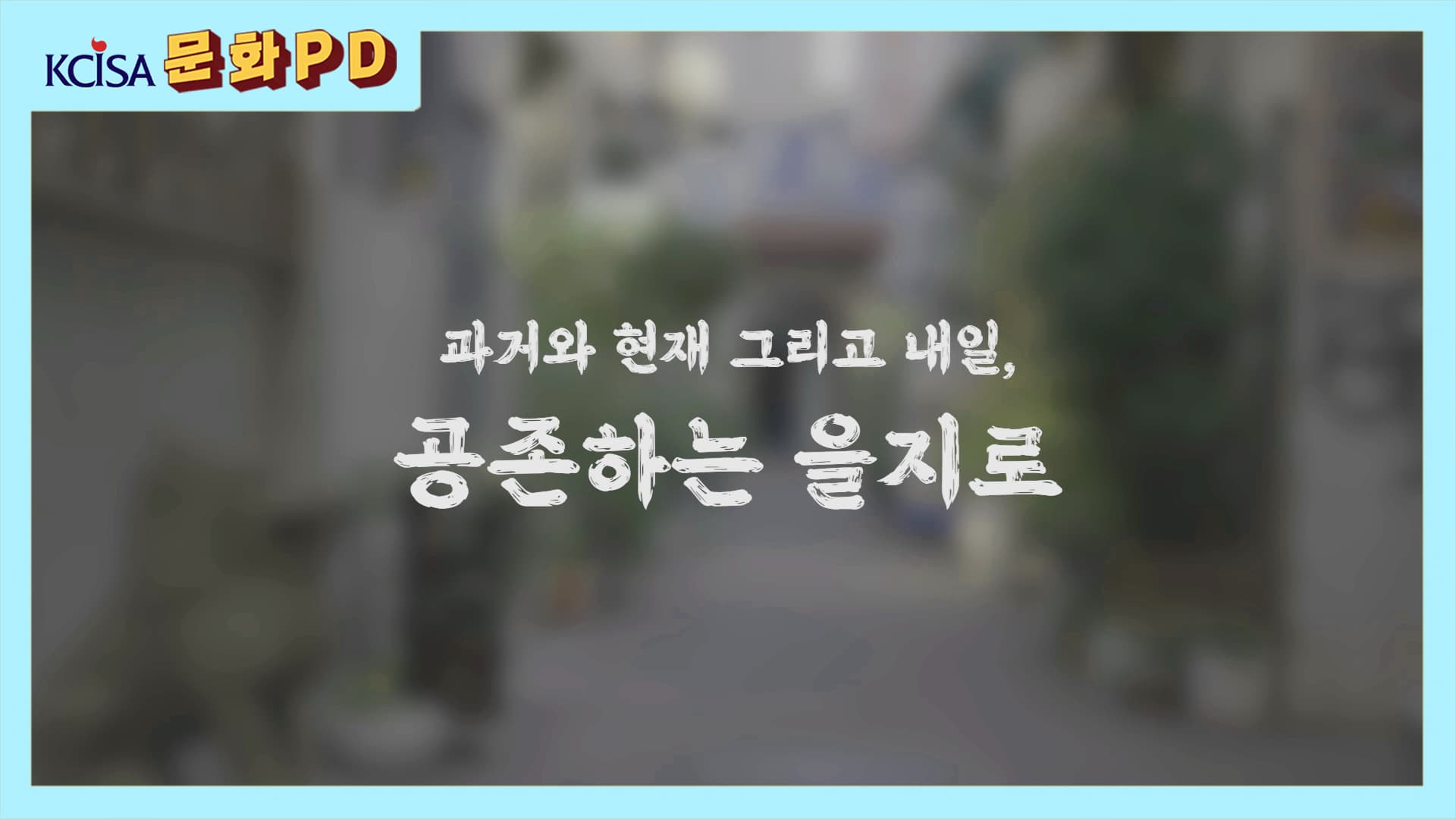 [문화PD] 과거와 현재 그리고 내일, 공존하는 을지로