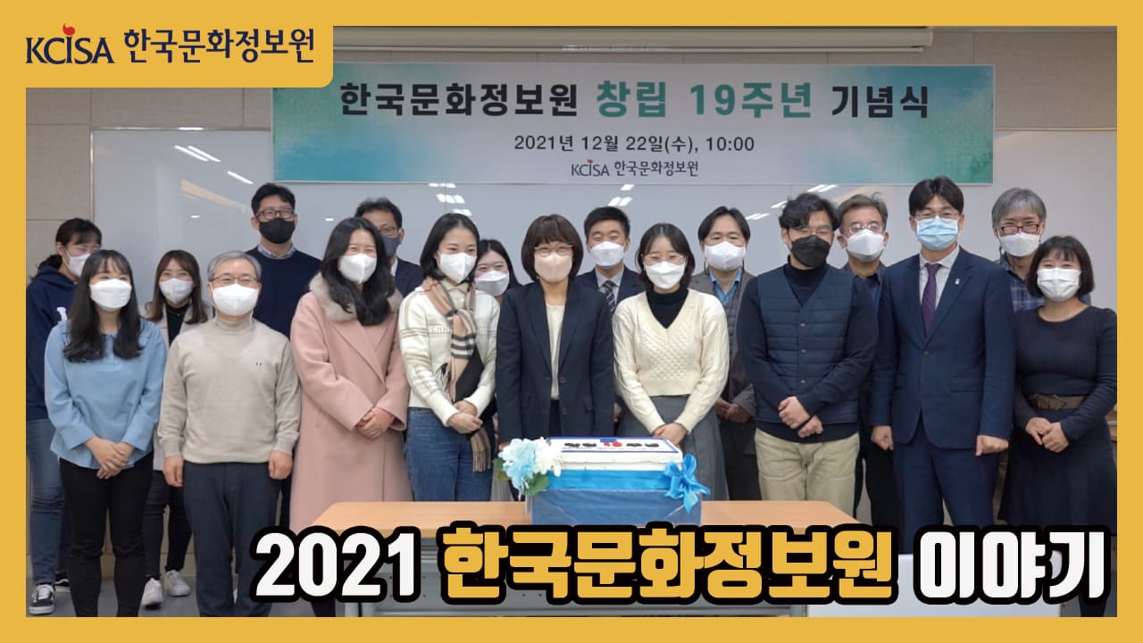 2021 한국문화정보원 이야기