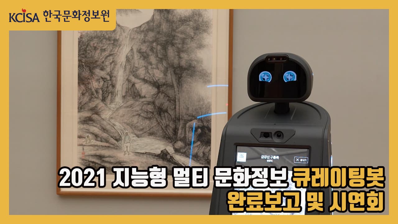 2021년 지능형 멀티 문화정보 큐레이팅봇 구축 완료보고 및 시연회