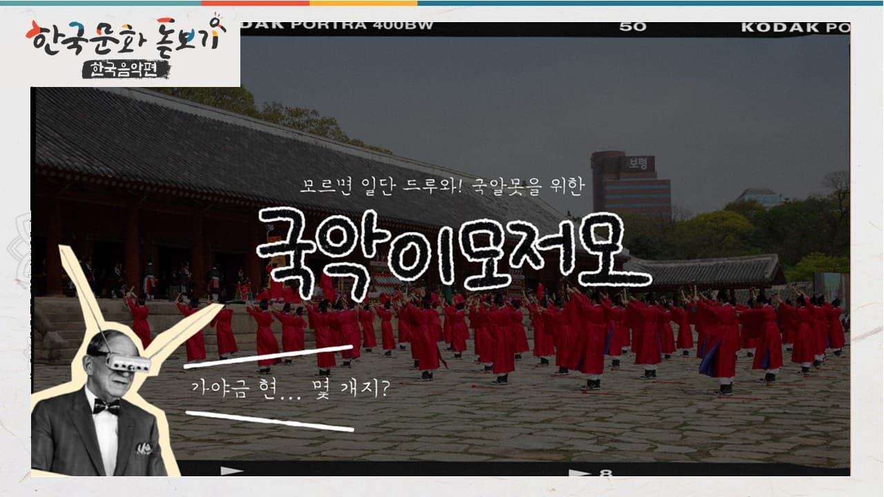 [한국문화돋보기-국악편] Ep.1 All the aspects of Korean classical music for those who know only a little