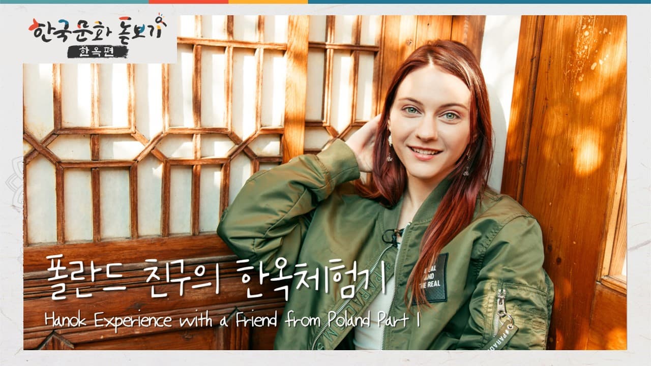 [한국문화돋보기-한옥편] Ep.1 Hanok experience with a friend from Poland