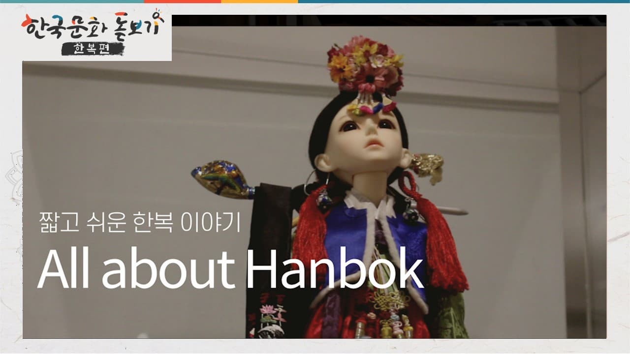 [한국문화돋보기-한복편] Ep.1 All about Hanbok