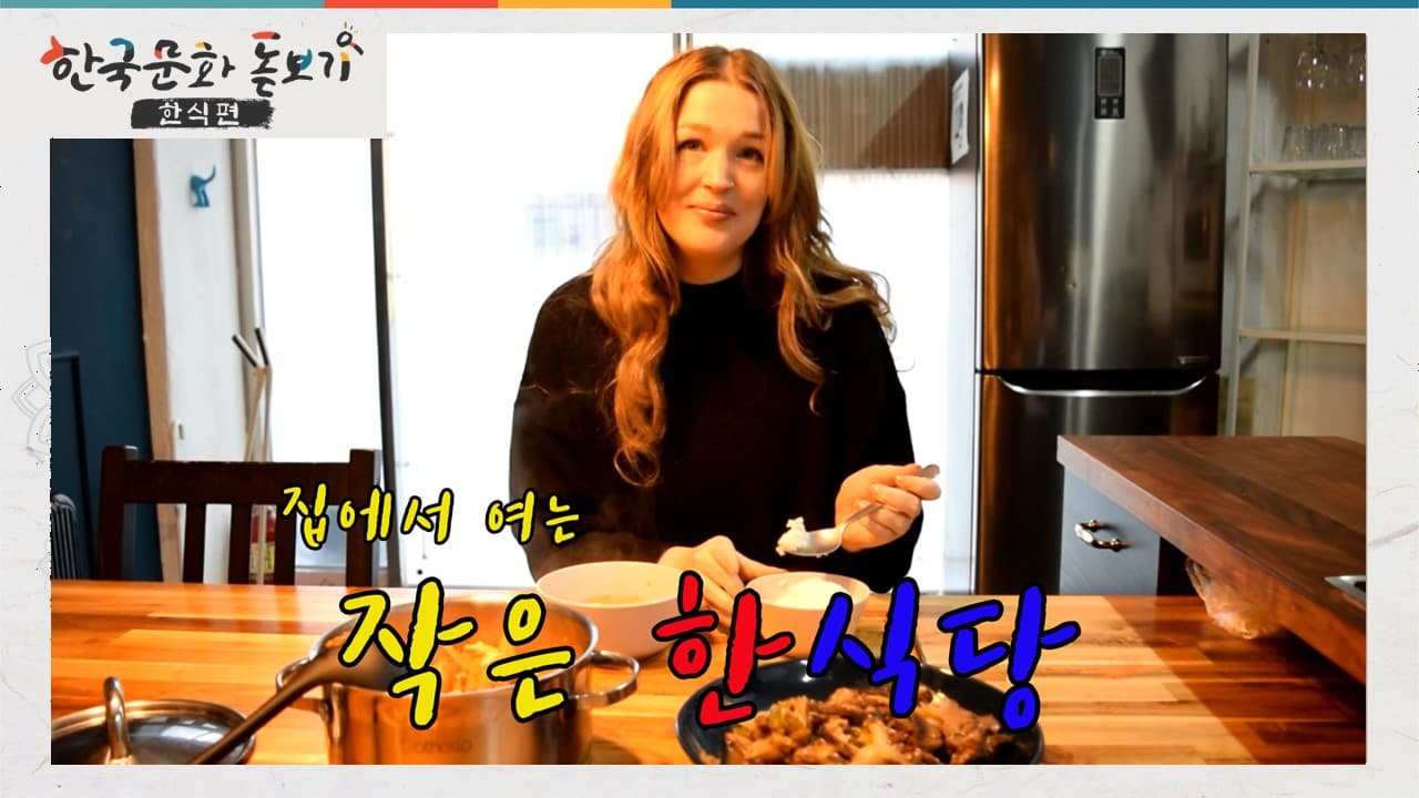 [한국문화돋보기-한식편] Ep.2 A little Korean restaurant is open at home