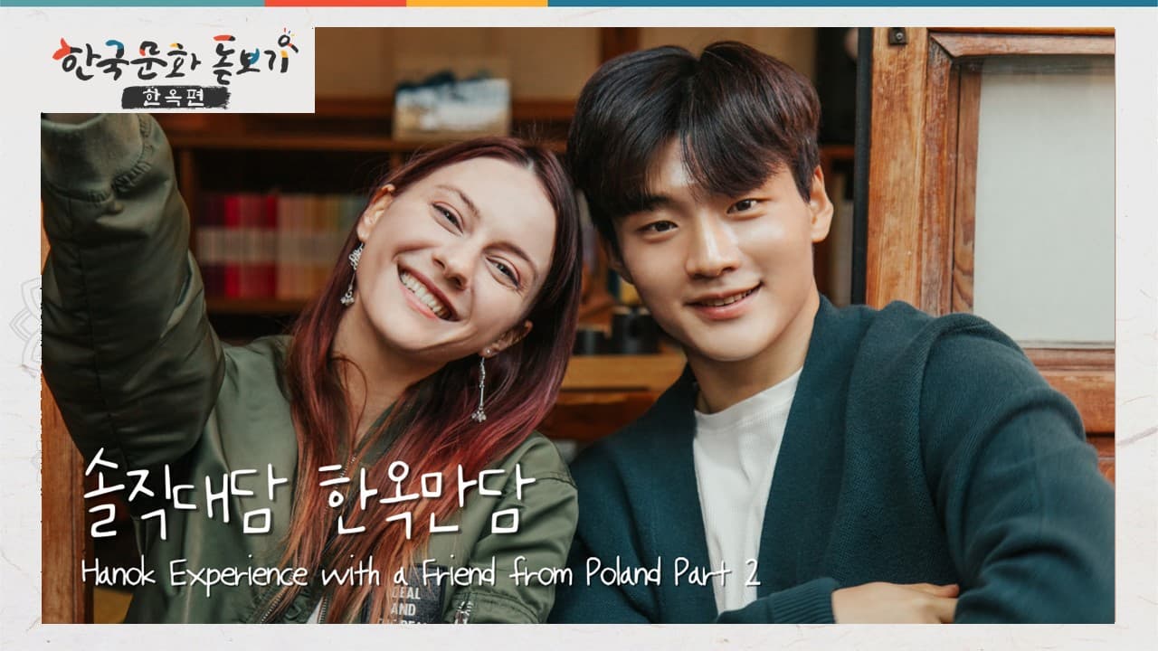 [한국문화돋보기-한옥편] Ep.2 Hanok experience with a friend from Poland