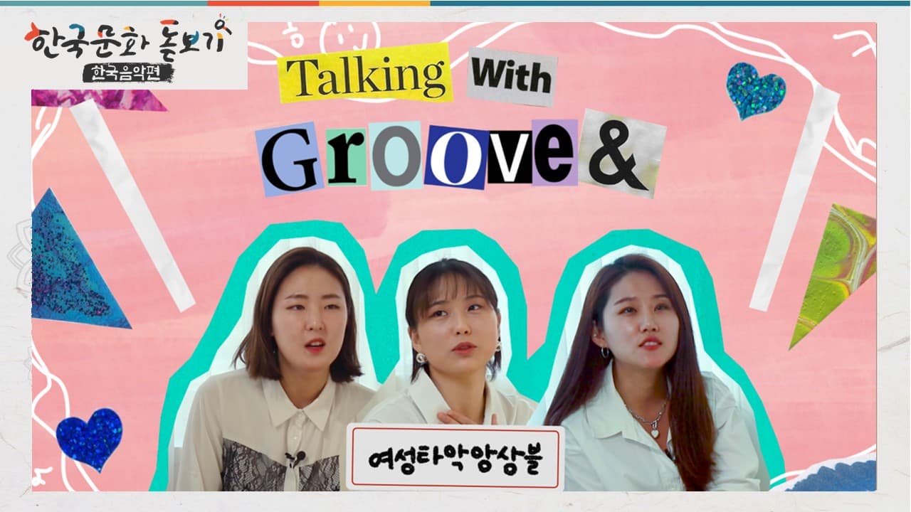 [한국문화돋보기-국악편]  Ep.2 모던타임즈, 국악! groove&