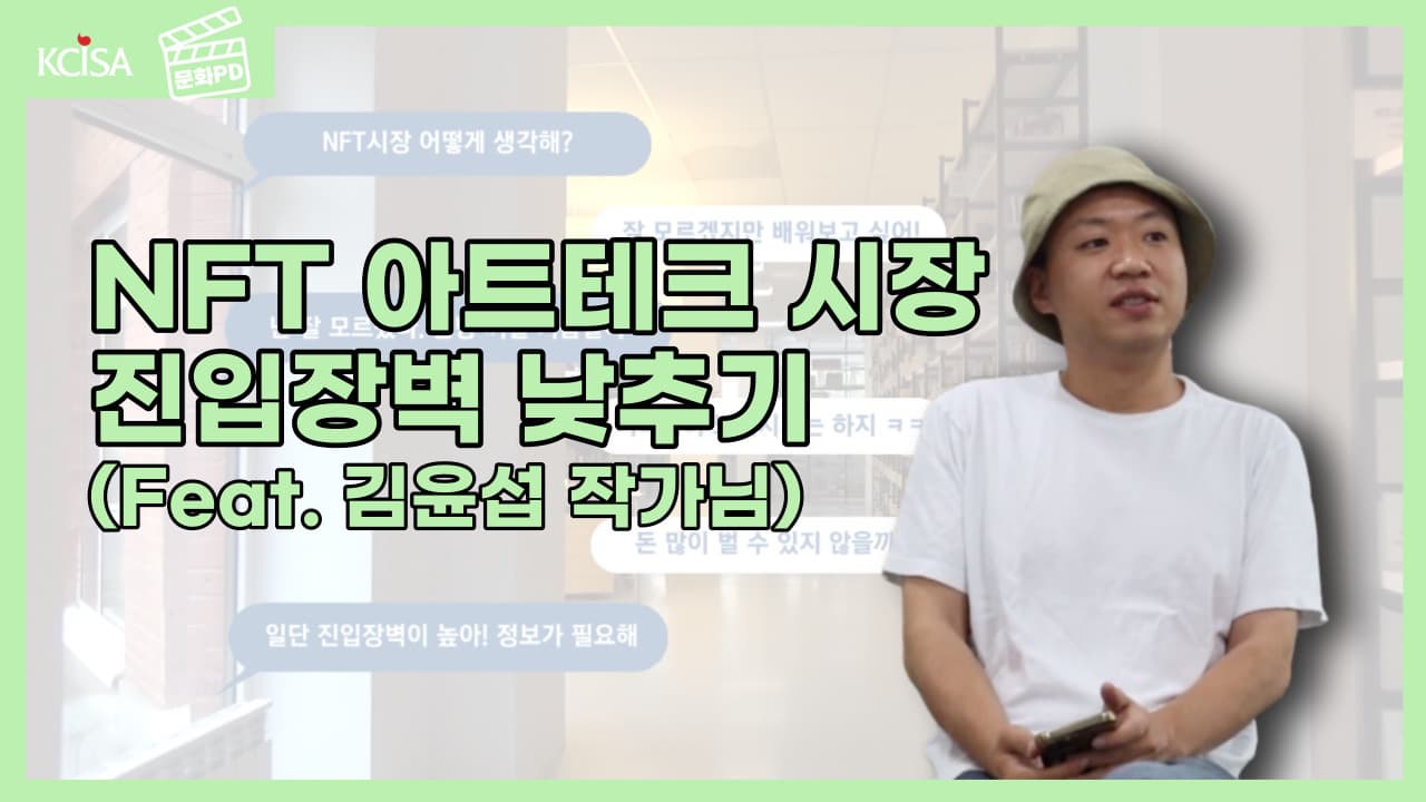 [문화PD] NFT 시장은 예술가의 이름을 따지지 않는다 - 청주 김윤섭 작가와 NFT 시장 완판