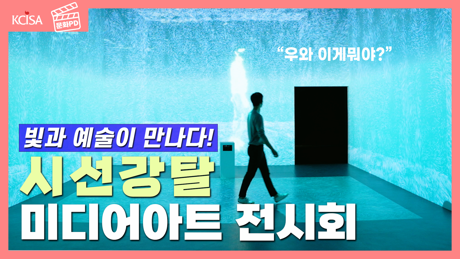 [문화PD] 빛의 세계로 빠져드는 시간, 미디어아트를 만나다!