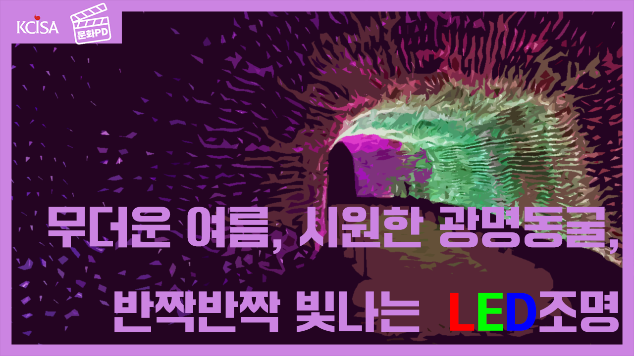 [문화PD] 더워지고 있는 이시국, 동굴에서 살아남기 미디어 아트를 적극 활용한 광명동굴 이야기