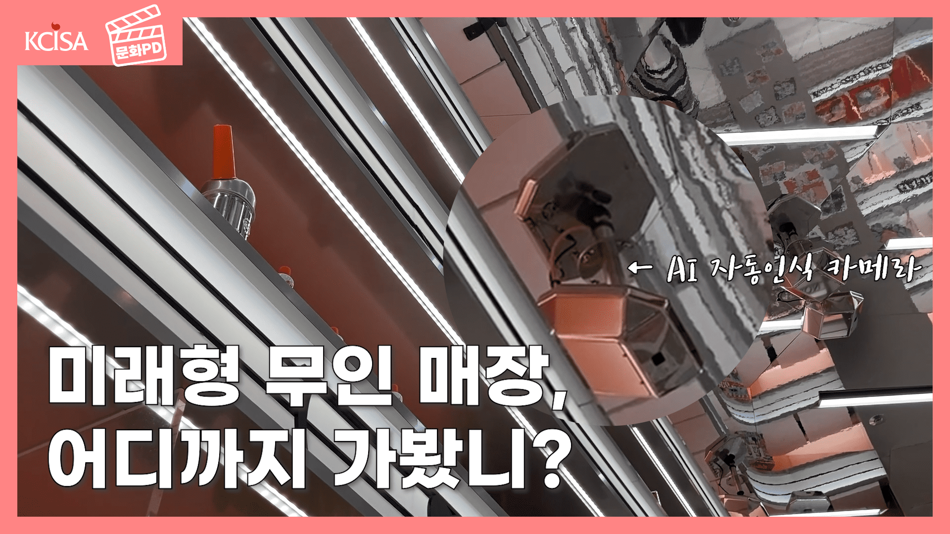 [문화PD] 미래형 무인 매장, 어디까지 가봤니? in 서울