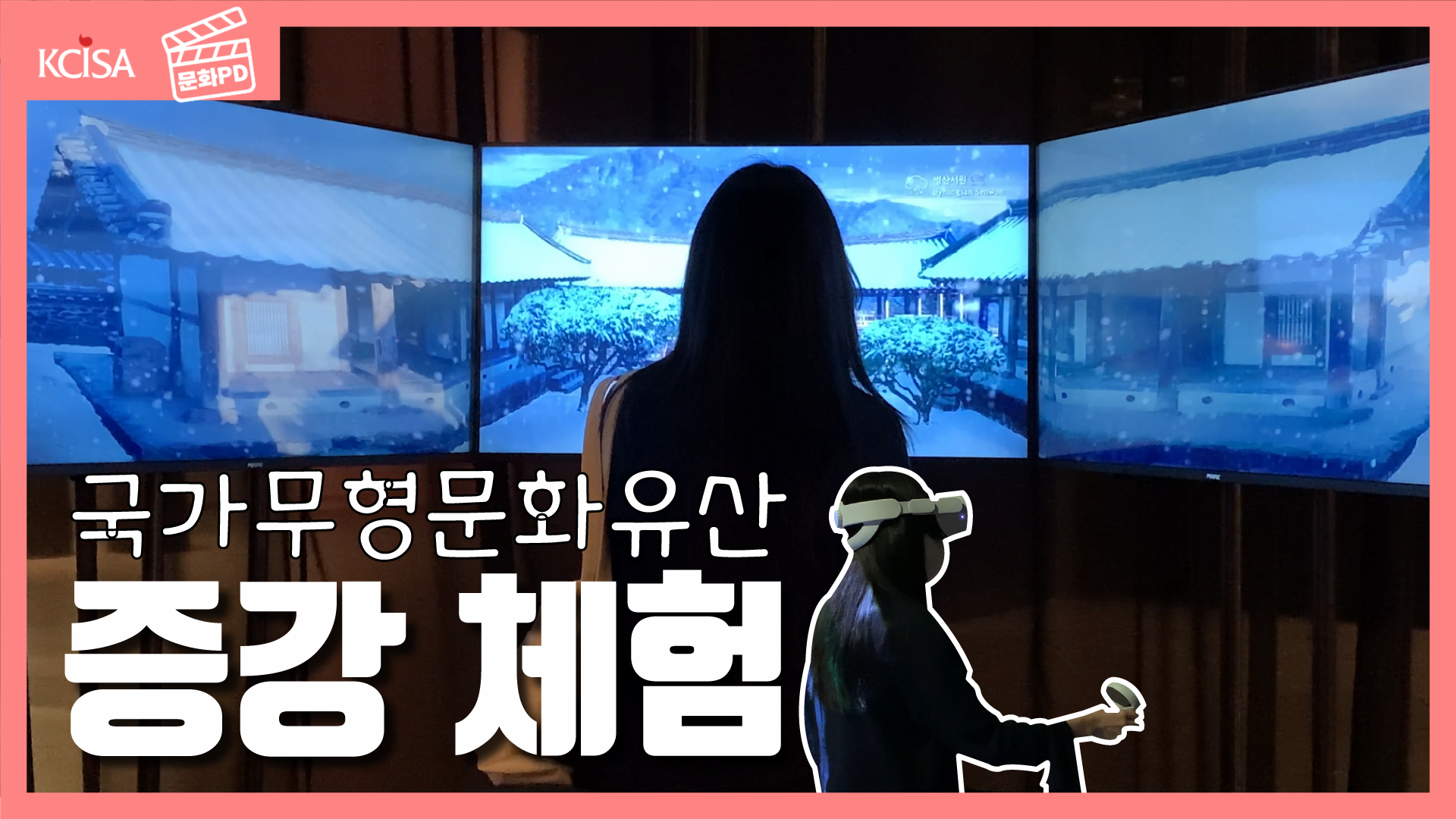 [문화PD] VR로 보는 판소리, 눈으로 듣는 수원화성!