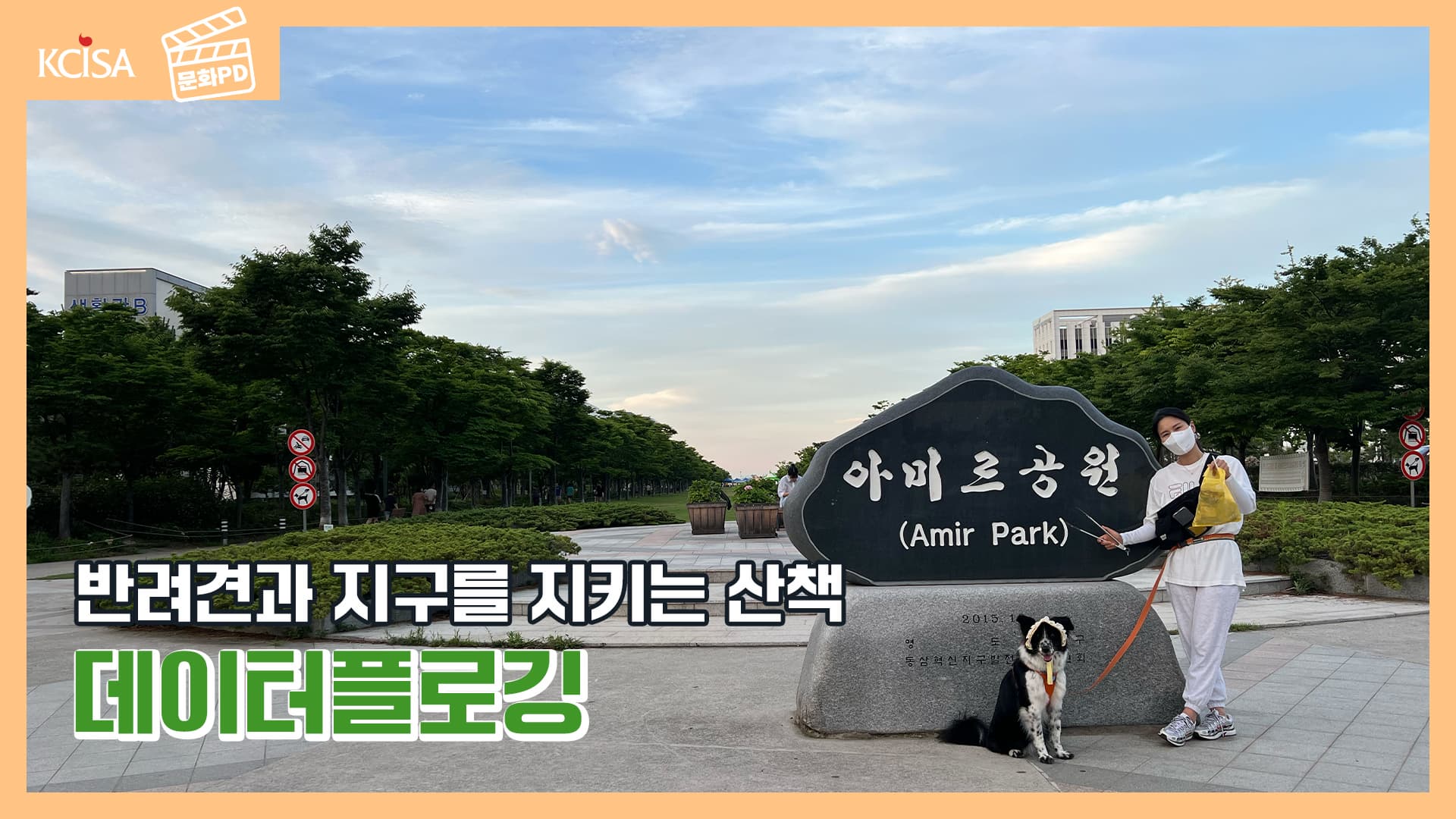 [문화PD] 반려견과 함께 지구를 지키는 산책, 데이터플로깅